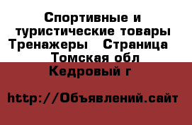 Спортивные и туристические товары Тренажеры - Страница 2 . Томская обл.,Кедровый г.